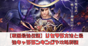 【戦国最強伝説】リセマラ方法と最強キャラランキングや攻略解説